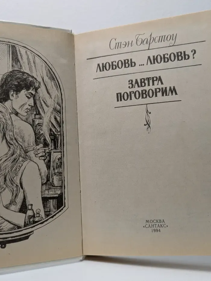 Серия остросюжетного женского романа. Любовь... любовь? Завтра поговорим