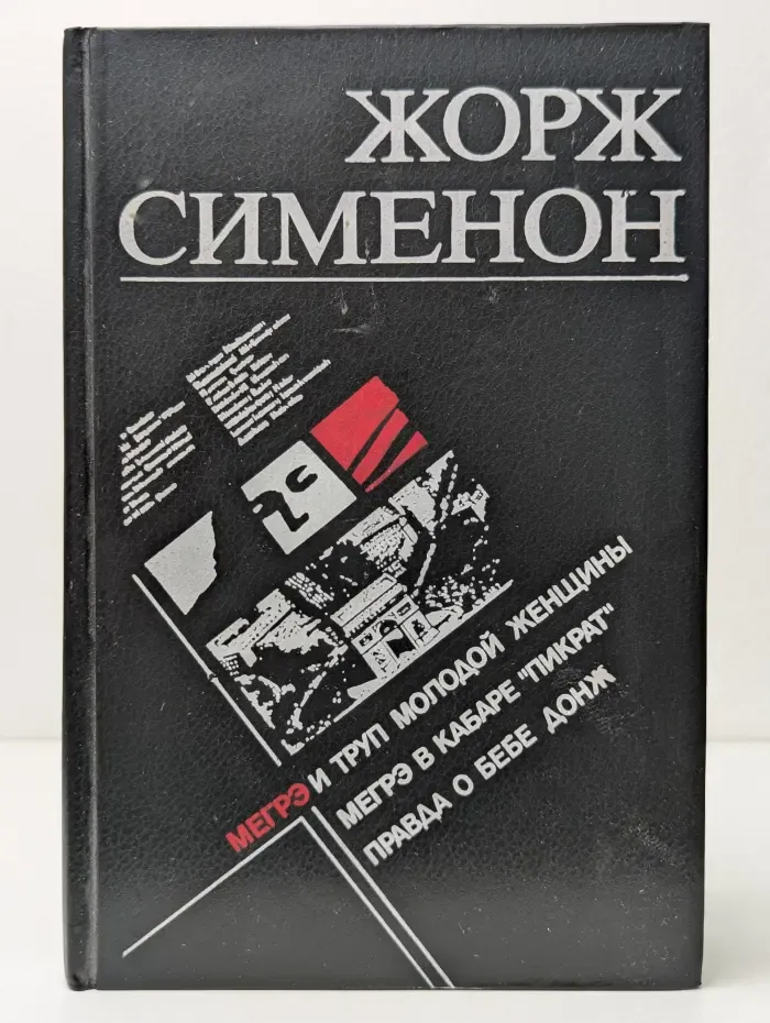 Мегрэ и труп молодой женщины. Мегрэ в кабаре "Пикрат". Правда о Бебе Донж