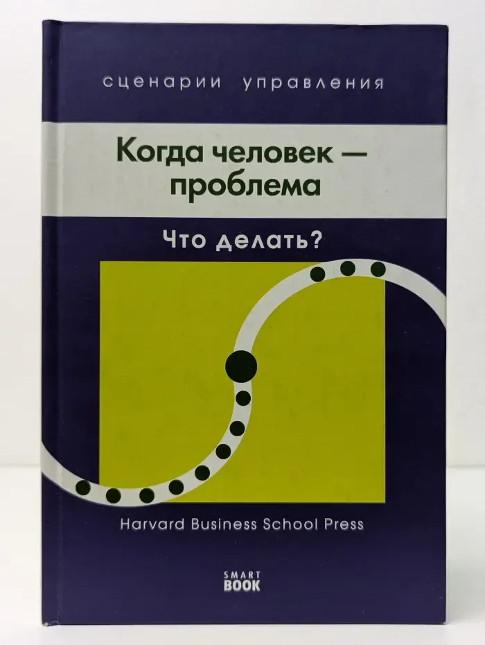 Сценарии управления. Когда человек-проблема. Что делать?