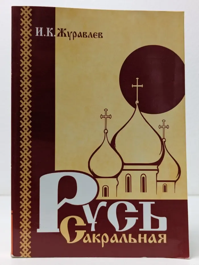 Русь сакральная