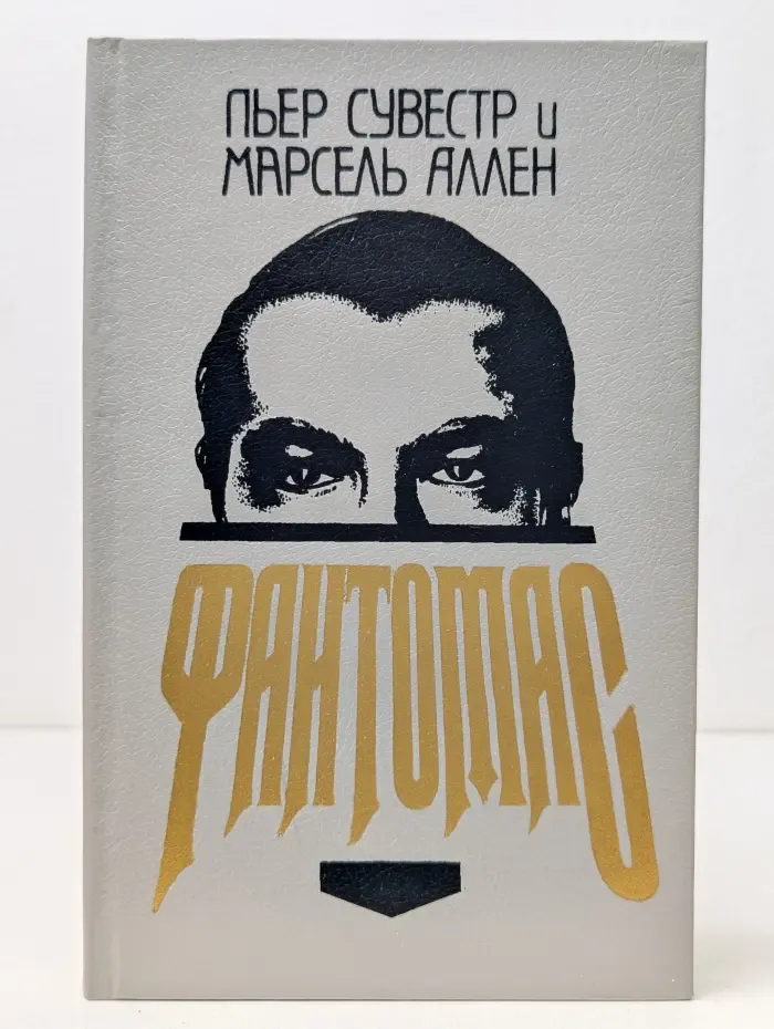 Фантомас