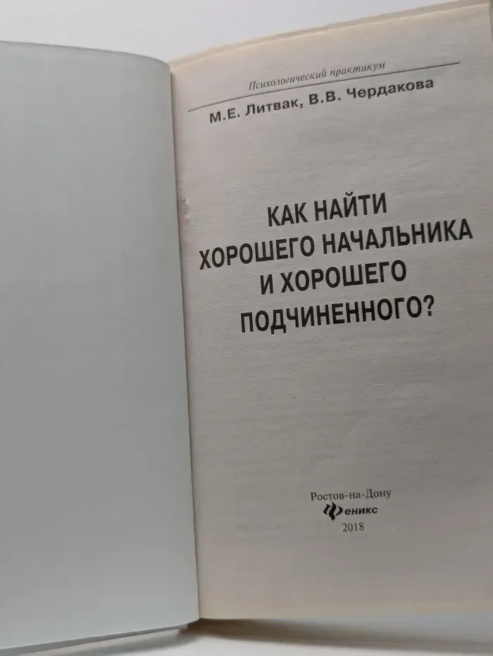 Психологический практикум. Как найти хорошего начальника и хорошего подчиненного?