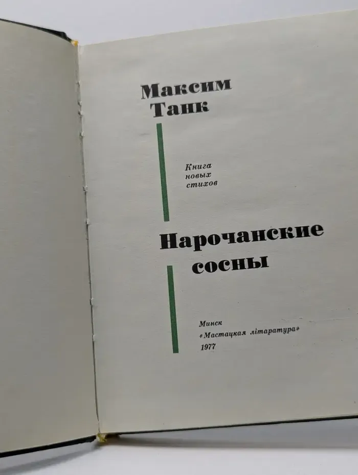 Нарочанские сосны