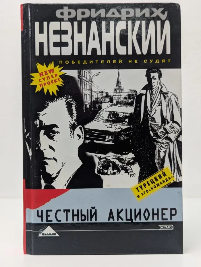 Победителей не судят. Честный акционер