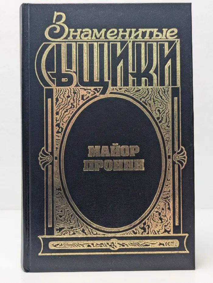 Знаменитые сыщики. Майор Пронин