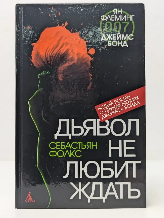 Дьявол не любит ждать