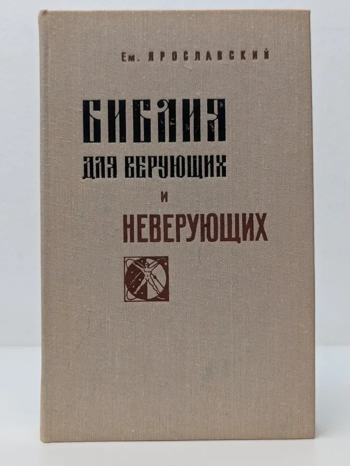 Библия для верующих и неверующих