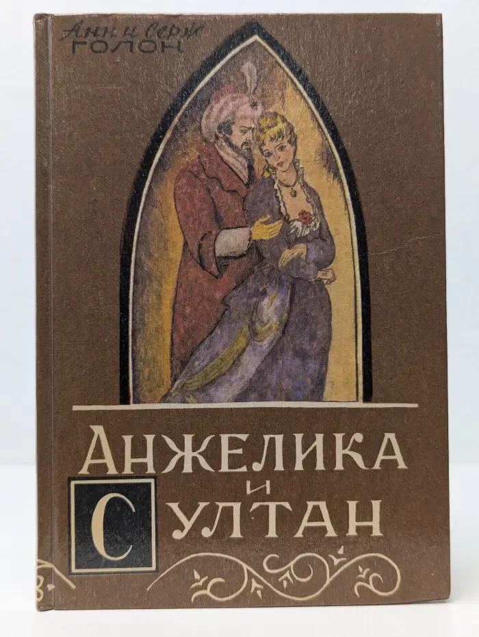 Анжелика и султан