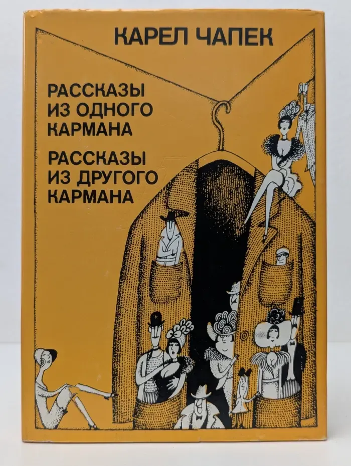 К. Чапек. Рассказы из одного кармана. Рассказы из другого кармана