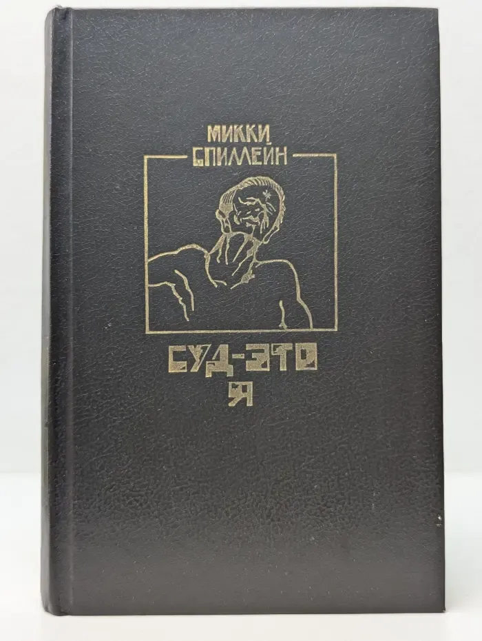 Суд - это я