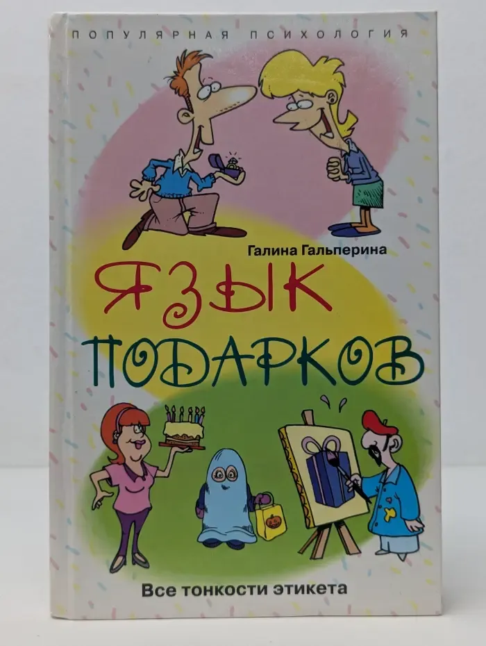 Популярная психология. Язык подарков. Все тонкости этикета