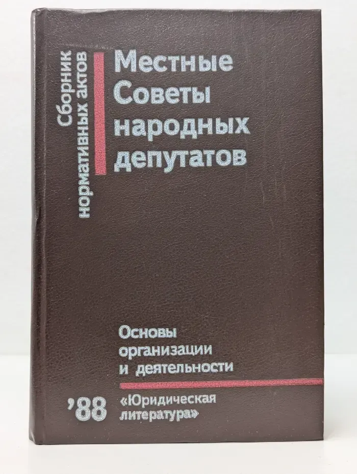 Местные Советы народных депутатов. Основы организации и деятельности. Сборник нормативных актов