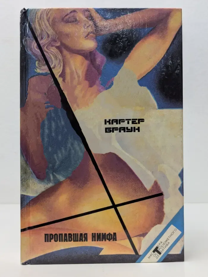 Пропавшая нимфа