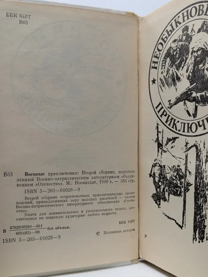 Военные приключения. Сборник № 2