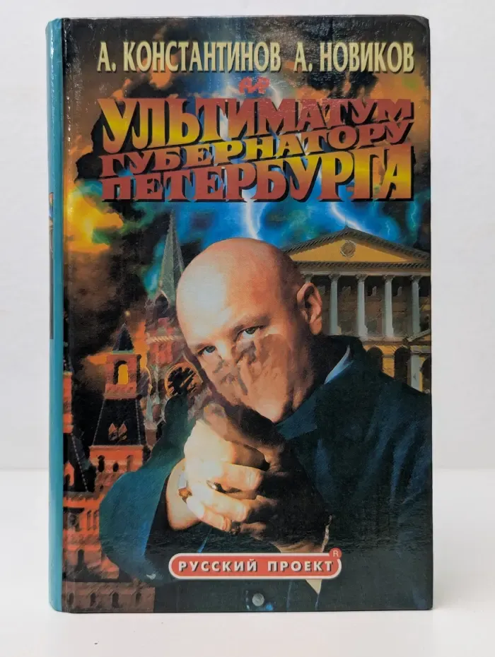 Русский проект. Ультиматум губернатору Петербурга