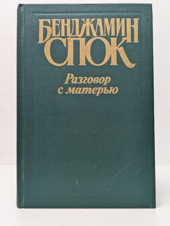 Разговор с матерью