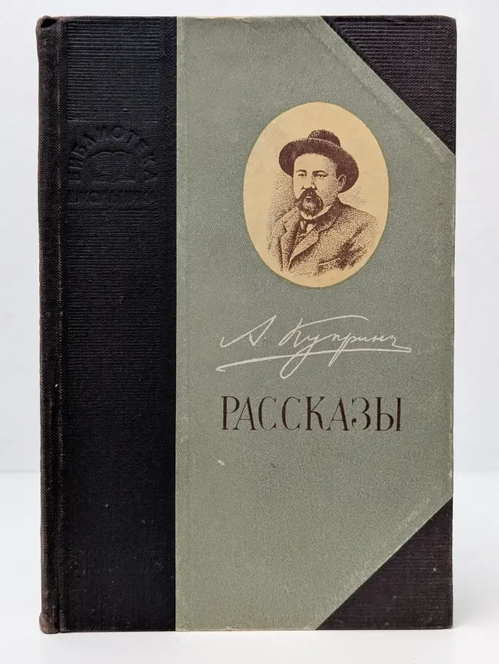 Библиотека школьника. А. И. Куприн. Рассказы
