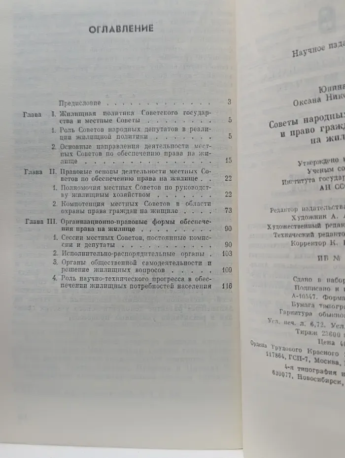 Советы народных депутатов и право граждан СССР на жилище