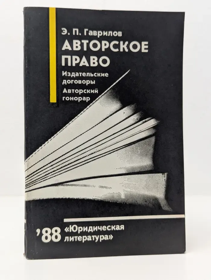 Авторское право. Издательские договоры. Авторский гонорар
