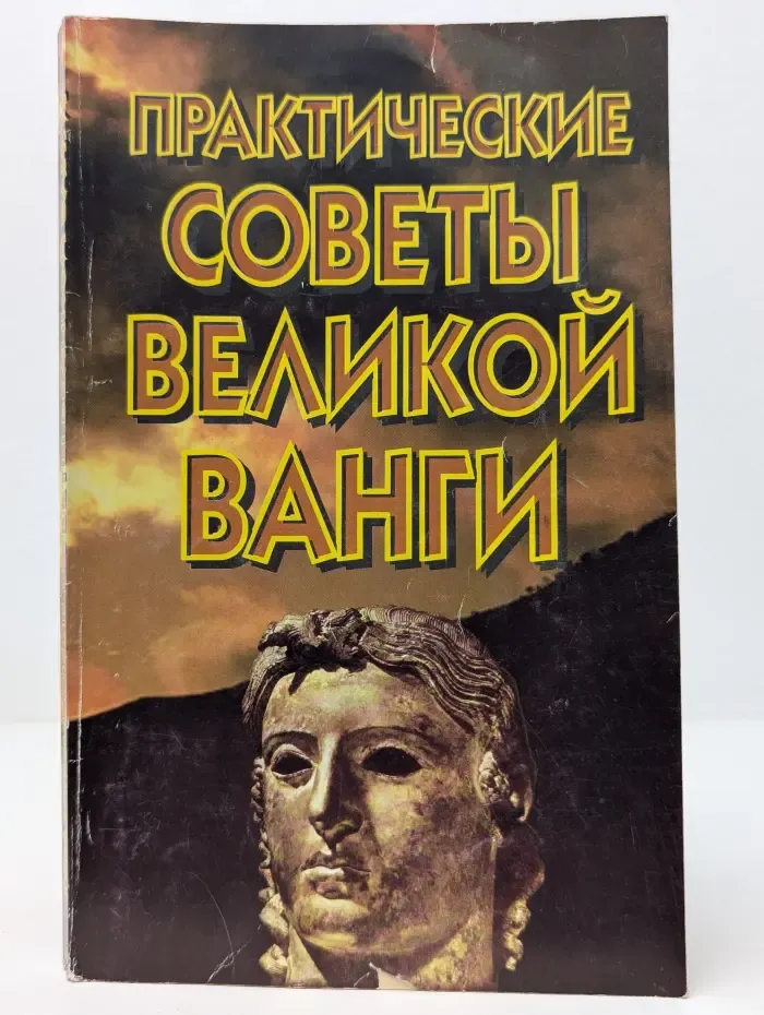 Практические советы великой Ванги
