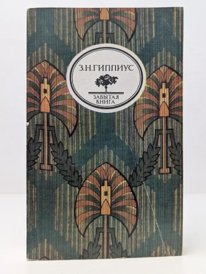 Забытая книга. Стихотворения. Живые лица