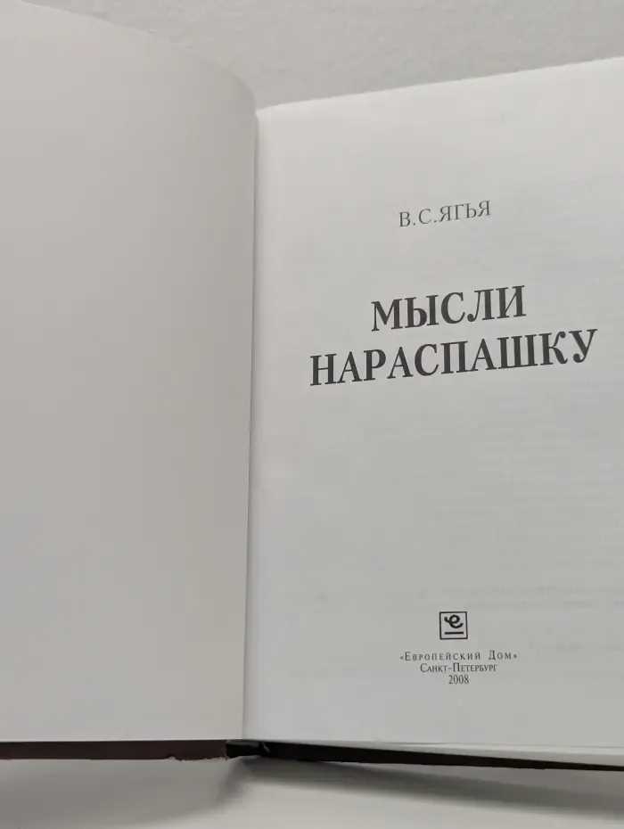 Мысли нараспашку