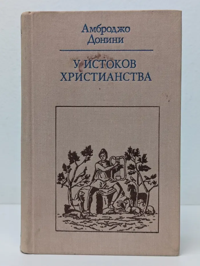 У истоков христианства. От зарождения до Юстиниана