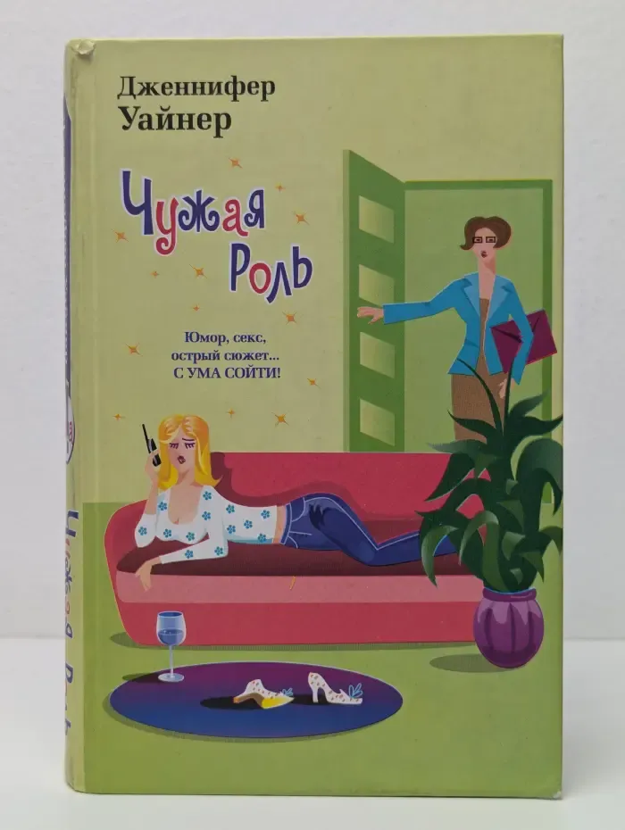 Чужая роль