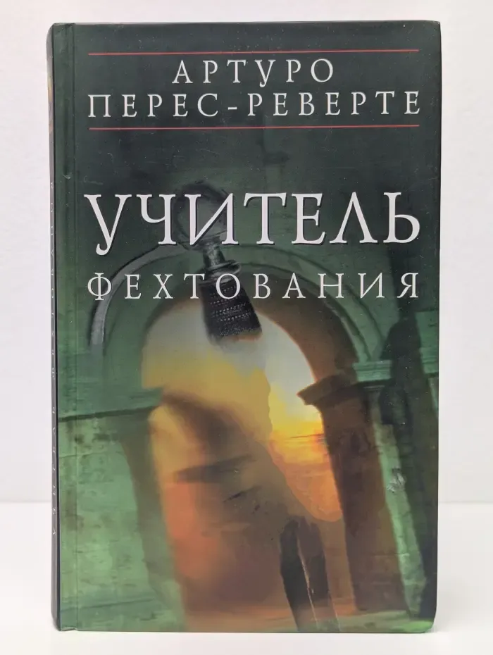 Учитель фехтования