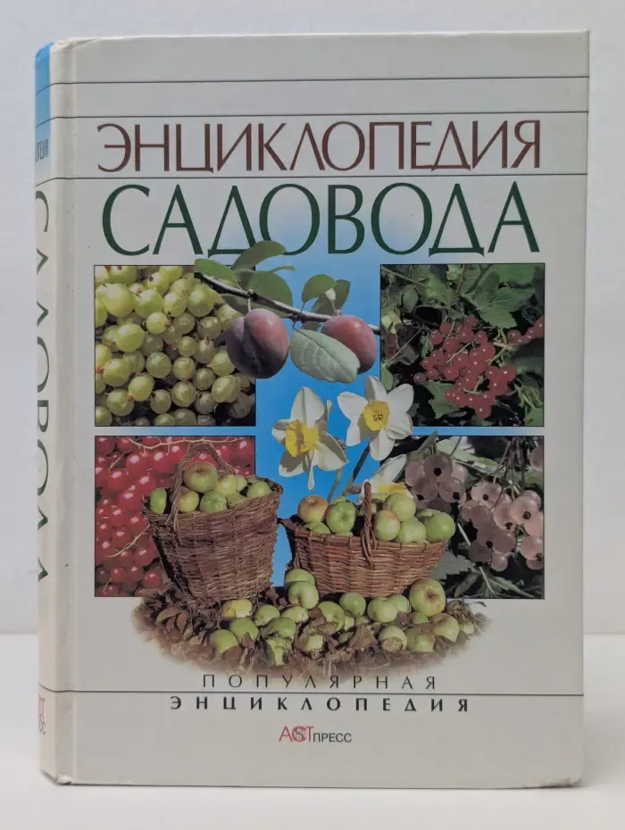 Популярная энциклопедия. Энциклопедия садовода