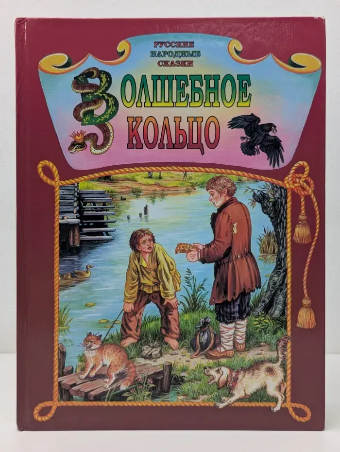Волшебное кольцо