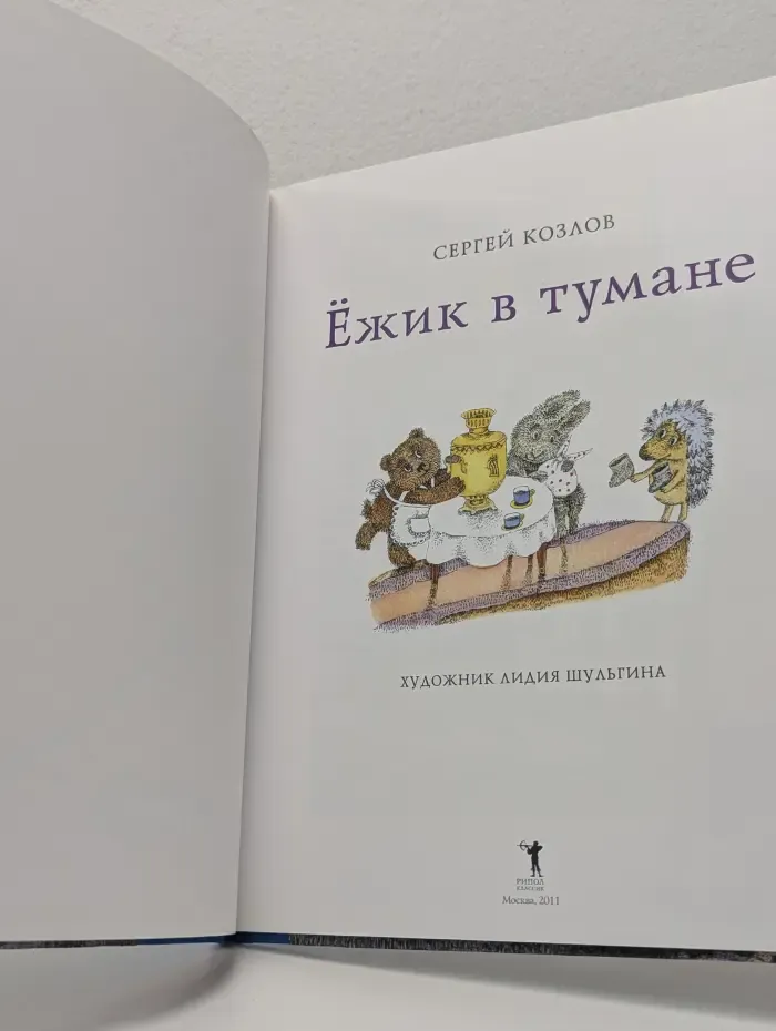 Ежик в тумане