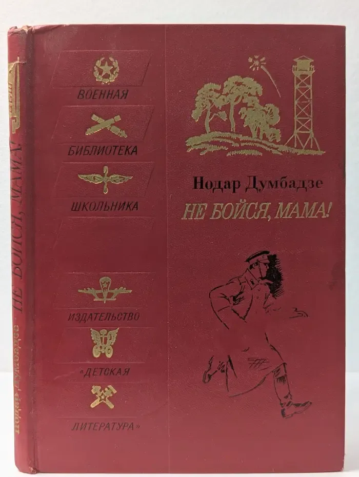Военная библиотека школьника. Не бойся, мама!