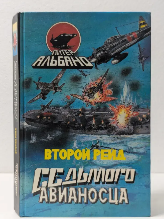 Второй рейд седьмого авианосца