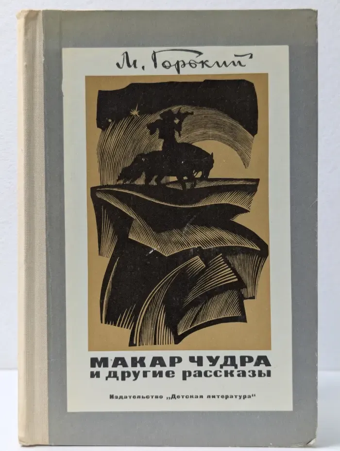 Школьная библиотека. Макар Чудра и другие рассказы