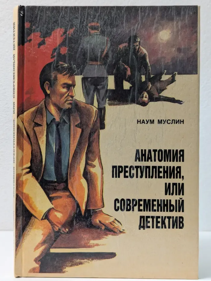 Анатомия преступления, или Современный детектив