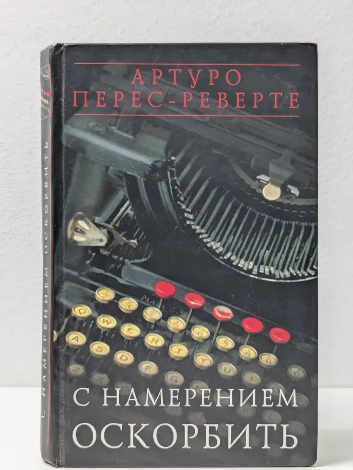С намерением оскорбить