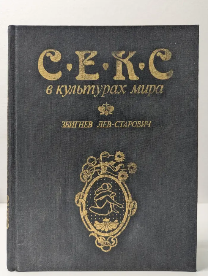Секс в культурах мира