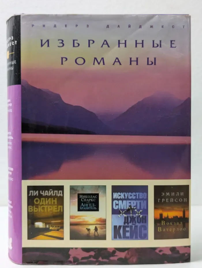 Избранные романы. Один выстрел. Ангел-хранитель. Искусство смерти. Вокзал Ватерлоо