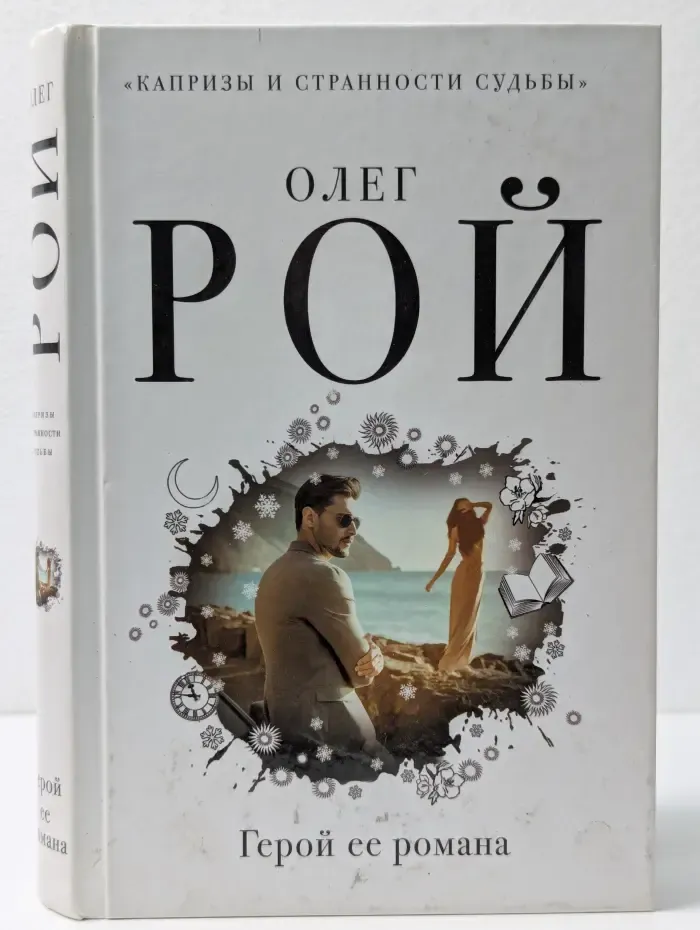 Капризы и странности судьбы. Герой ее романа