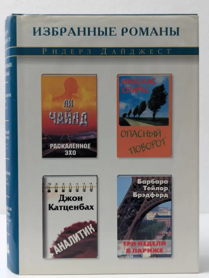Избранные романы. Раскаленное эхо. Опасный поворот. Аналитик. Три недели в Париже