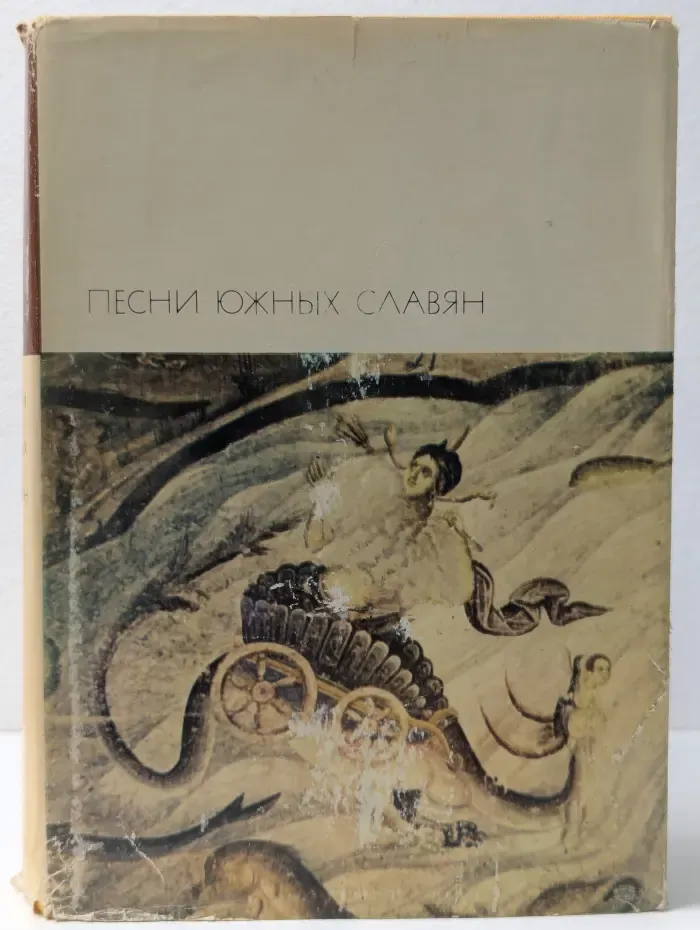 Библиотека всемирной литературы. Песни южных славян