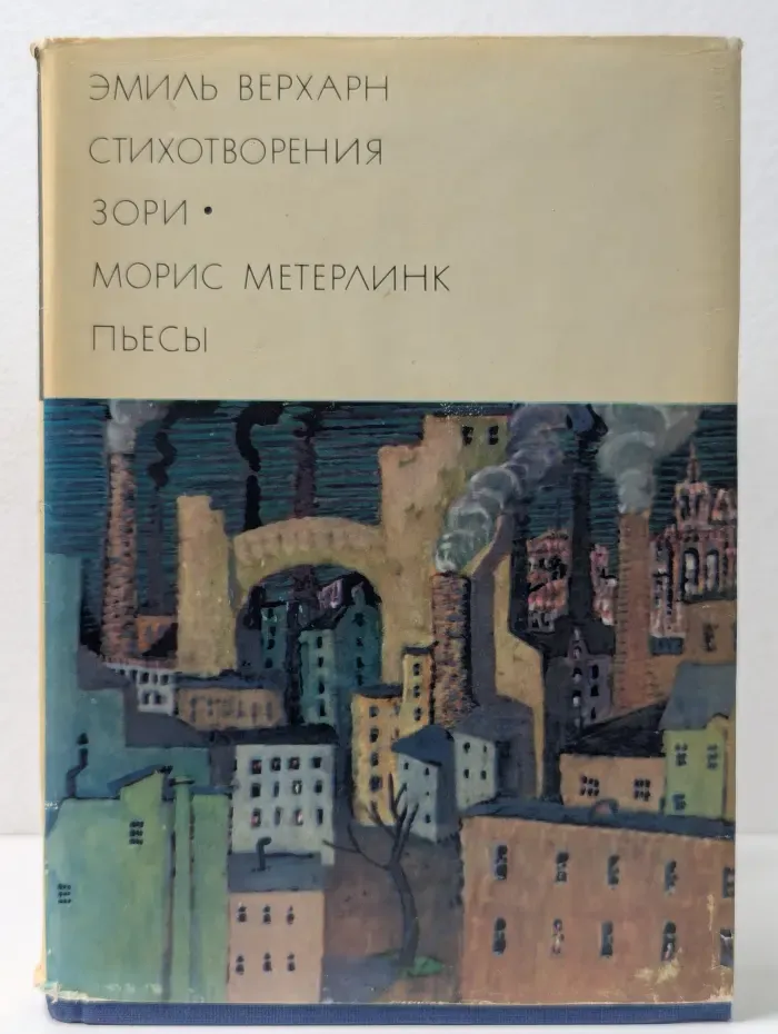 Библиотека всемирной литературы. Эмиль Верхарн. Стихотворения. Зори. Морис Метерлинк. Пьесы