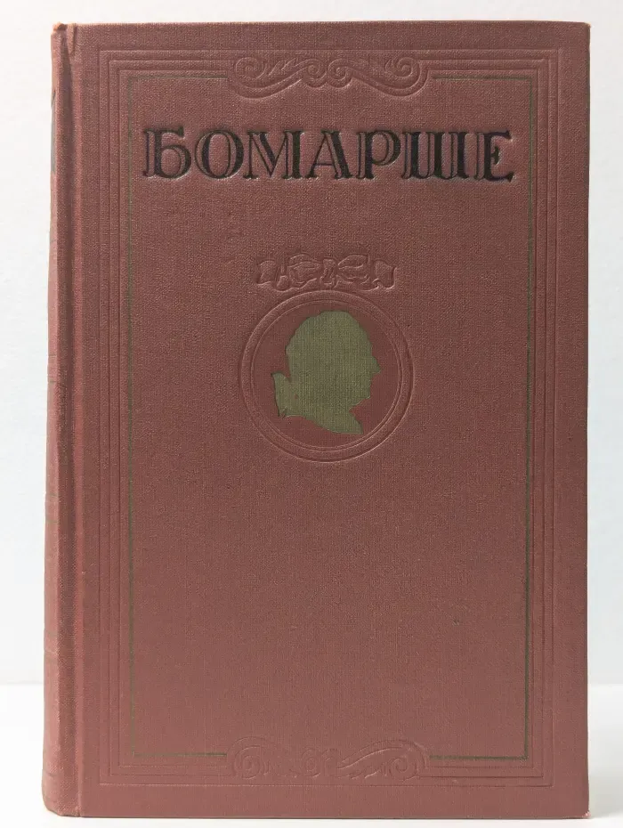 Бомарше. Избранные произведения