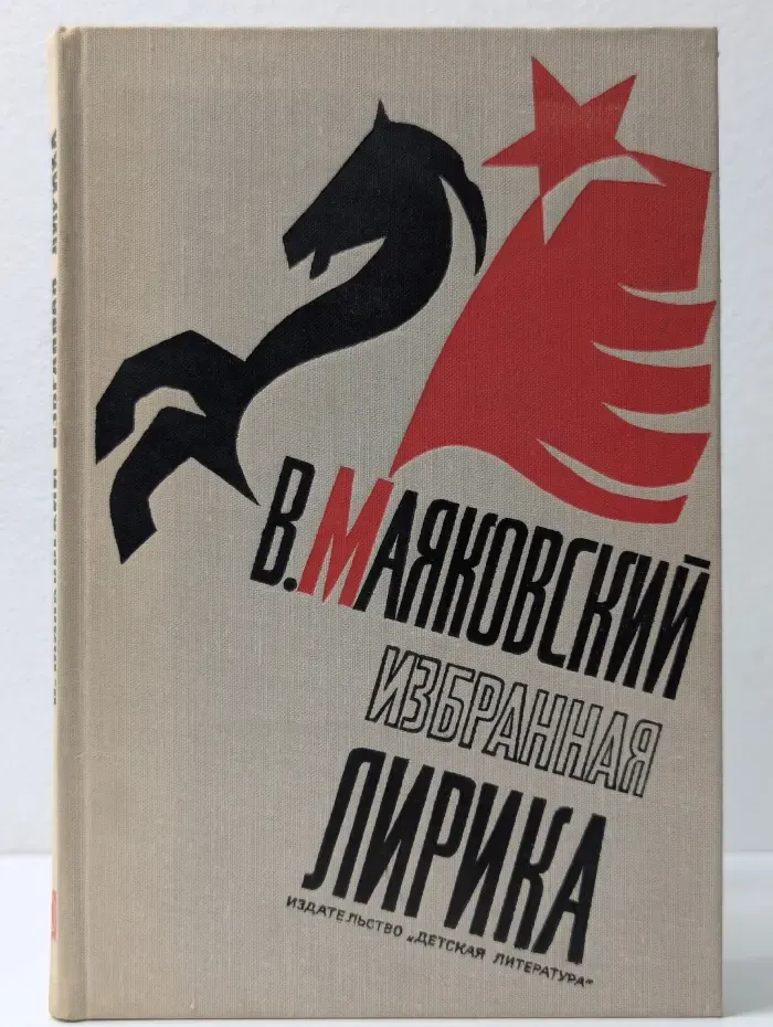 Школьная библиотека. В. Маяковский. Избранная лирика