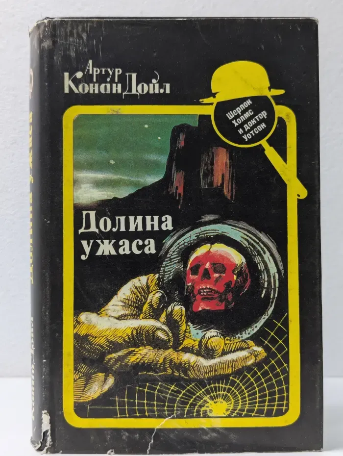Артур Конан Дойл. Собрание сочинений. Долина ужаса. Записки о Шерлоке Холмсе. Возвращение Шерлока Холмса