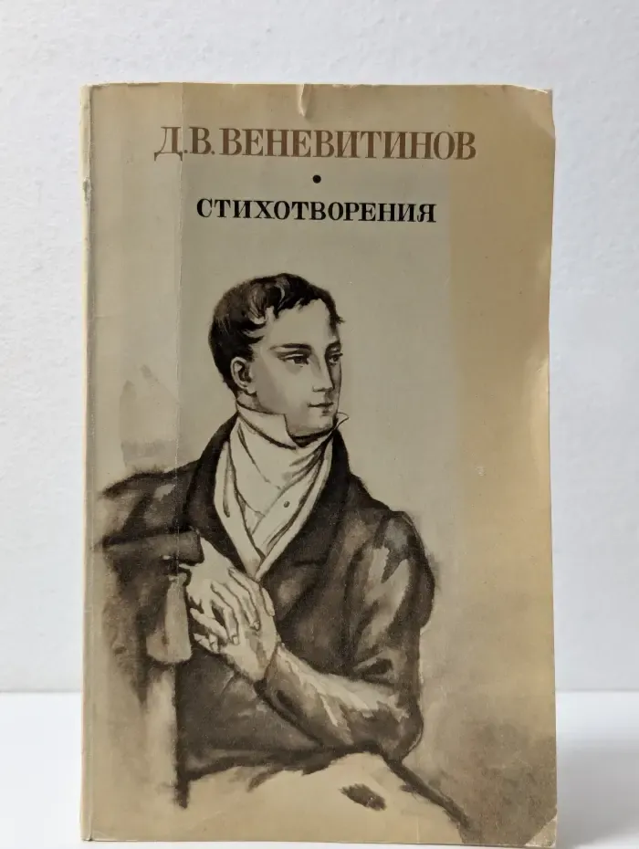 Дмитрий Веневитинов. Стихотворения. Поэмы. Драмы