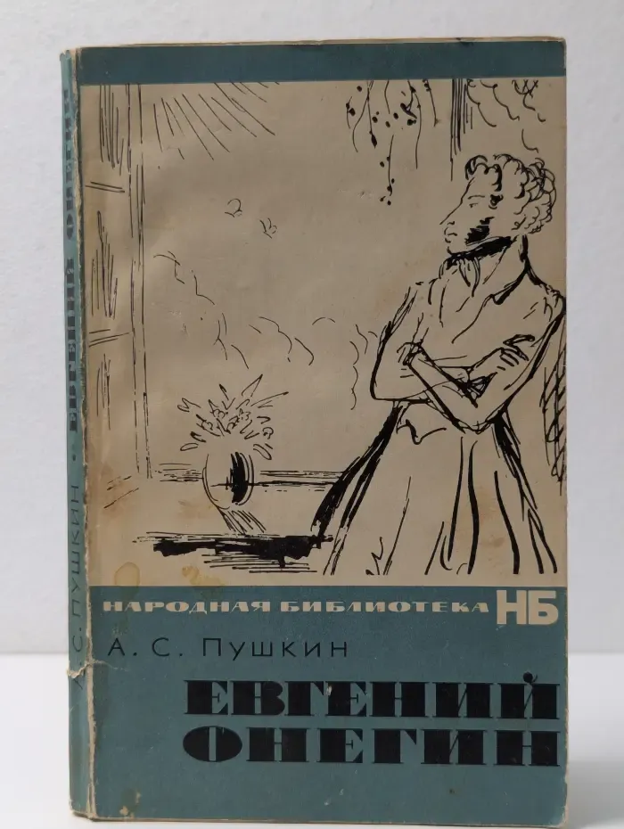 Народная библиотека. Евгений Онегин