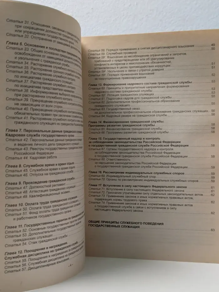 Кодексы. Законы. Нормы. Федеральный закон о государственной гражданской службе Российской Федерации