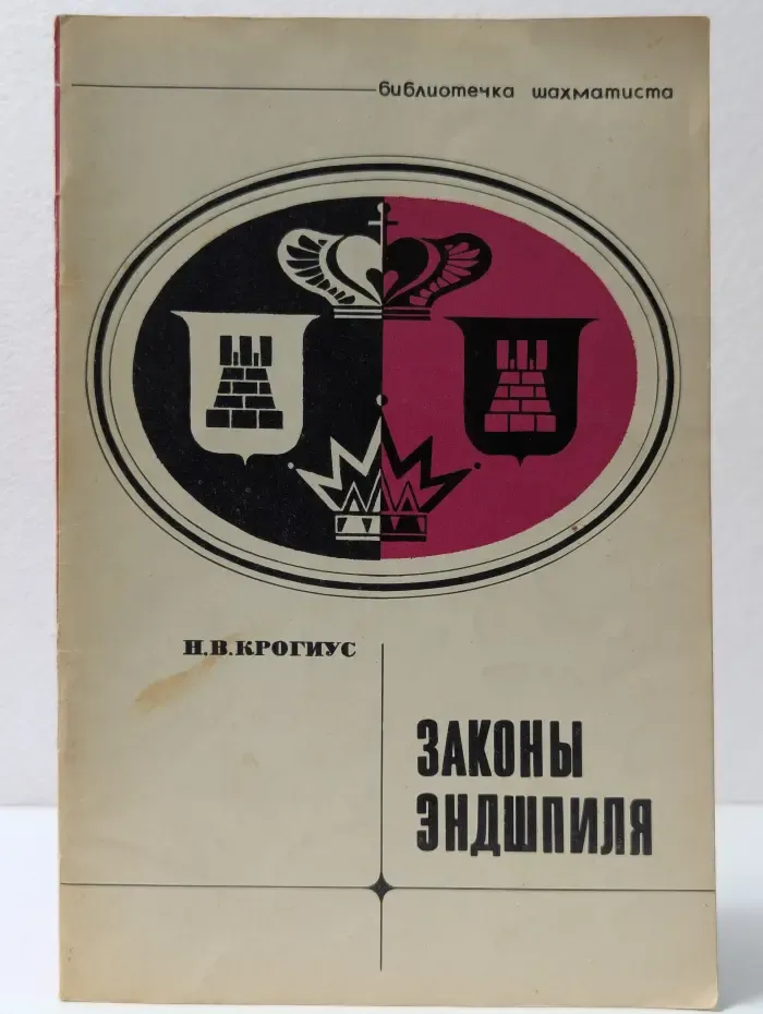 Библиотечка шахматиста. Законы эндшпиля